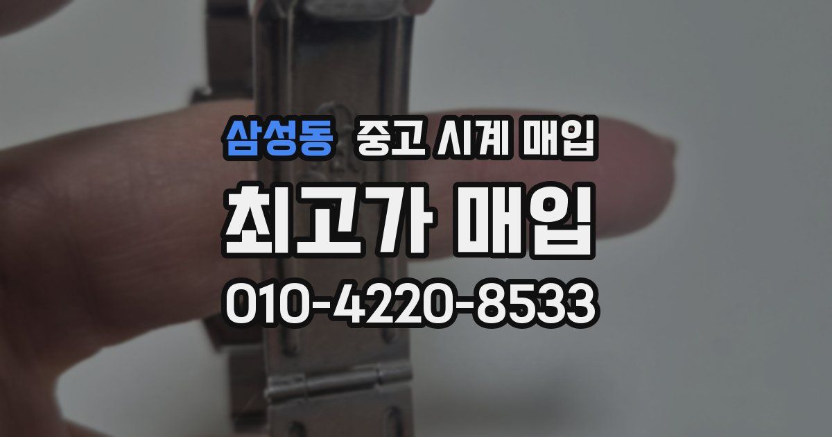 삼성동 중고 시계 매입