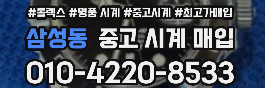 삼성동 중고 시계 매입