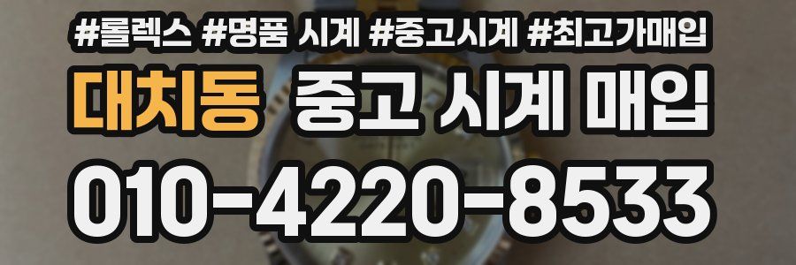 대치동 중고 시계 매입