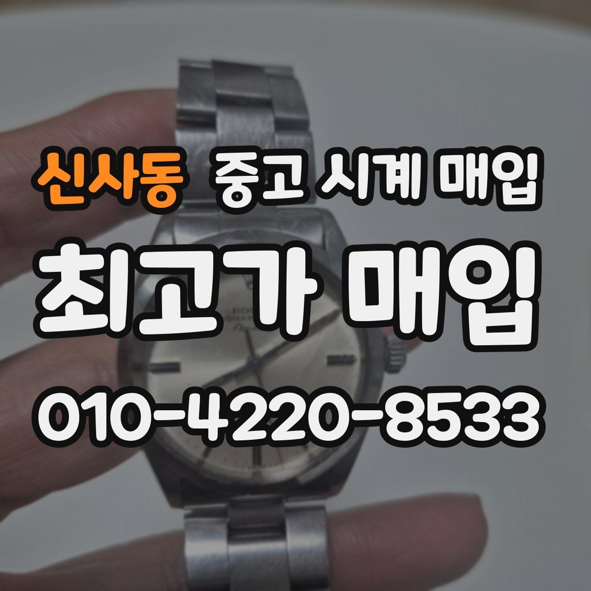 신사동 중고 시계 매입 리다이얼 의심될 때 확인할 것