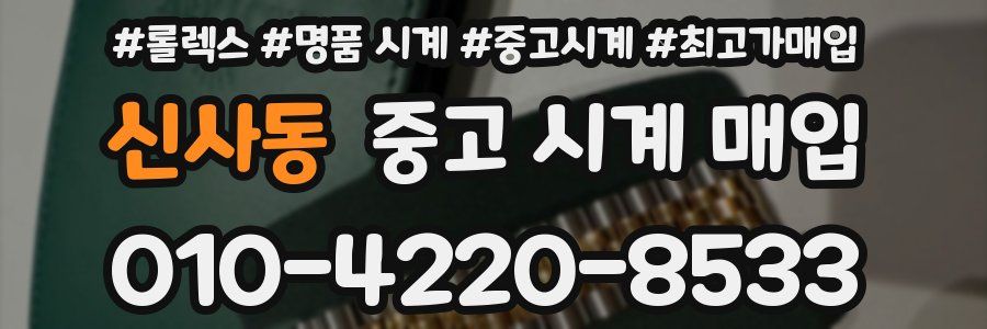 신사동 중고 시계 매입
