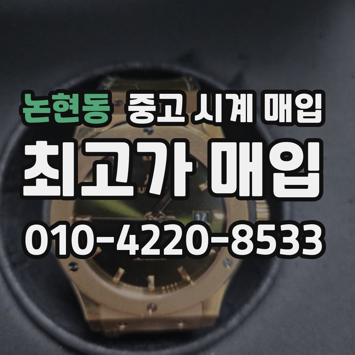논현동 중고 시계 매입 폴리싱 이력은 감가일까