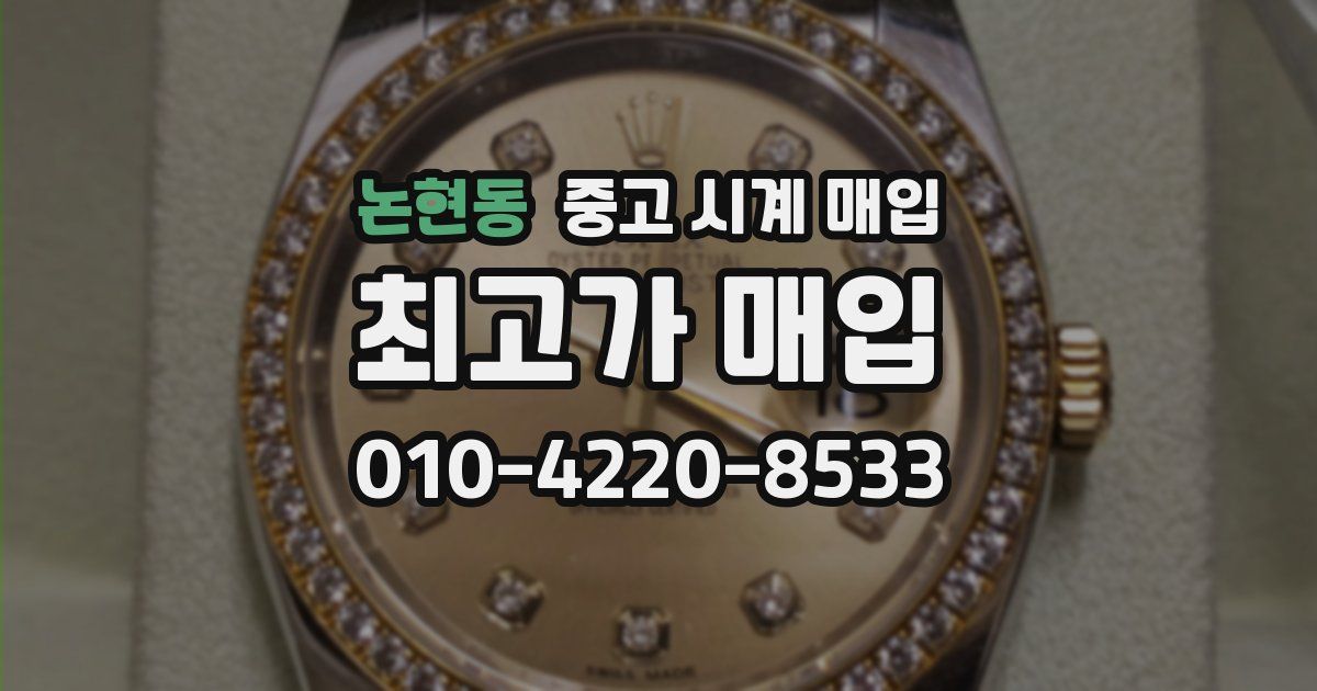 논현동 중고 시계 매입