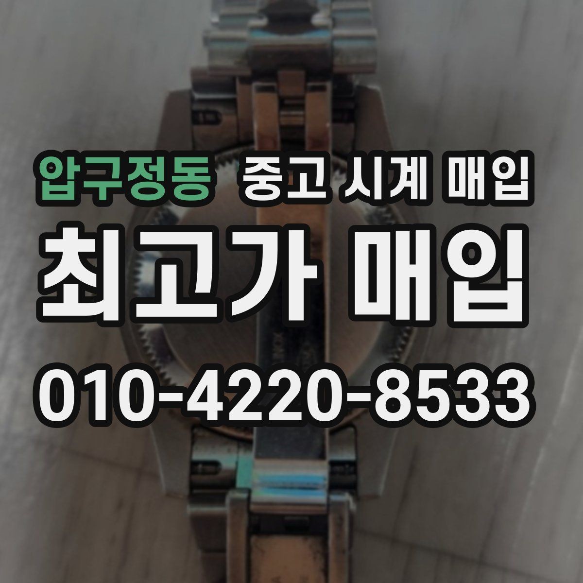 압구정동 중고 시계 매입 야광이 약해졌을 때 사진 촬영 시 체크