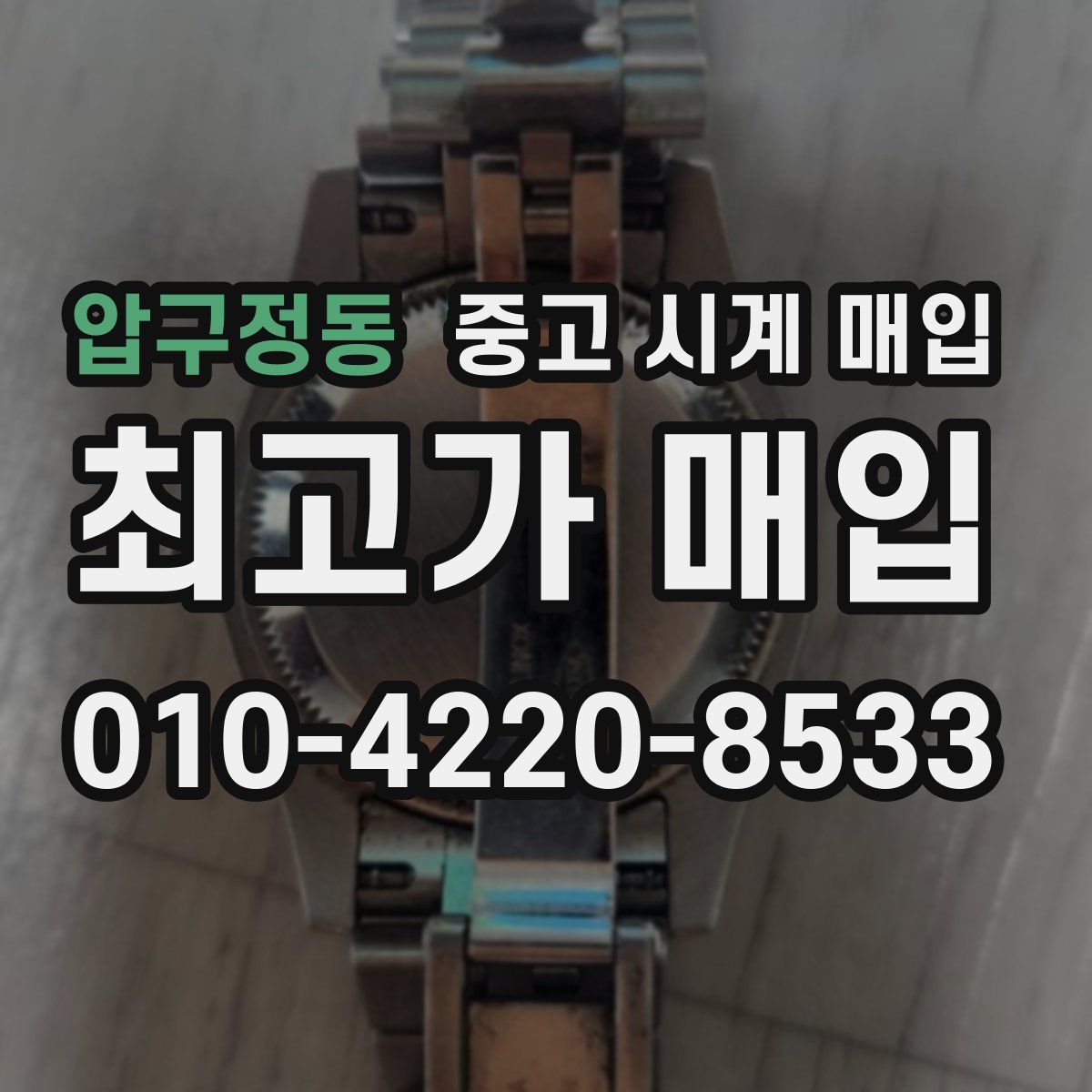 압구정동 중고 시계 매입