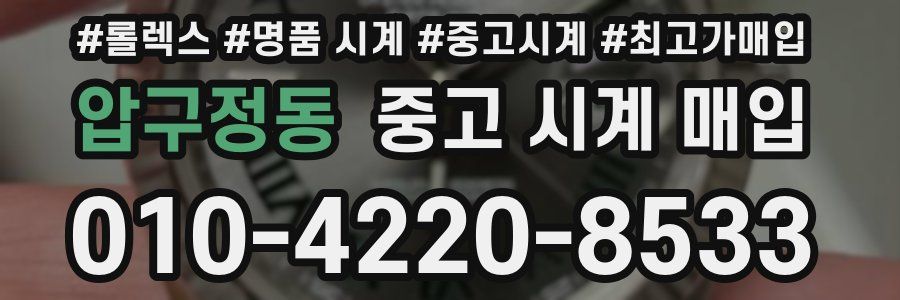 압구정동 중고 시계 매입