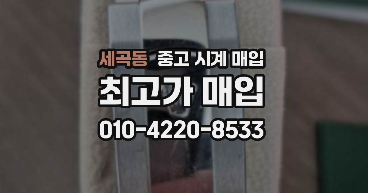 세곡동 중고 시계 매입