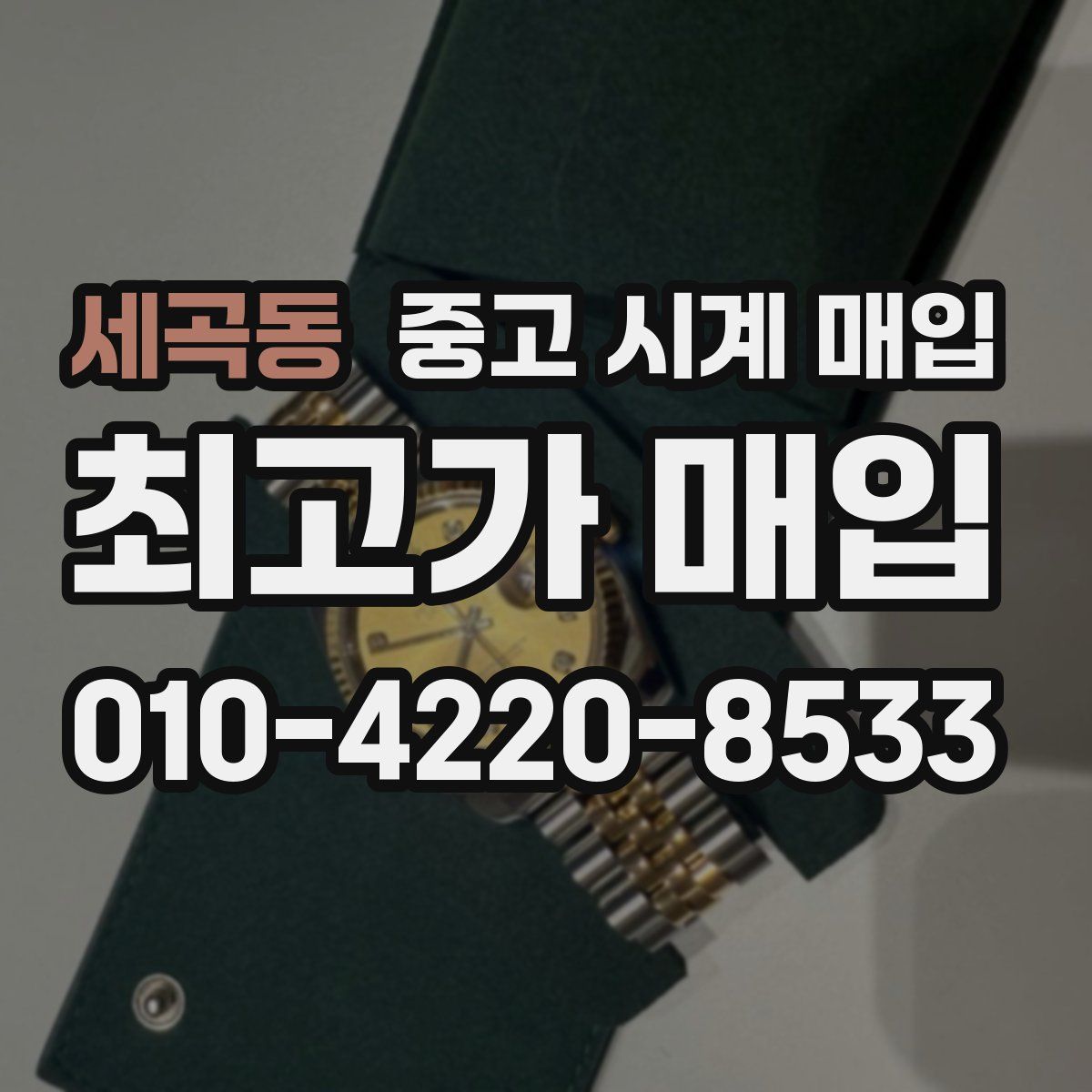세곡동 중고 시계 매입