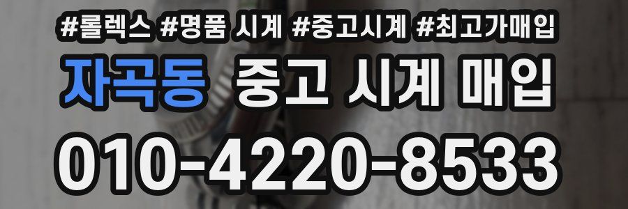 자곡동 중고 시계 매입