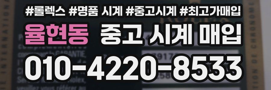 율현동 중고 시계 매입