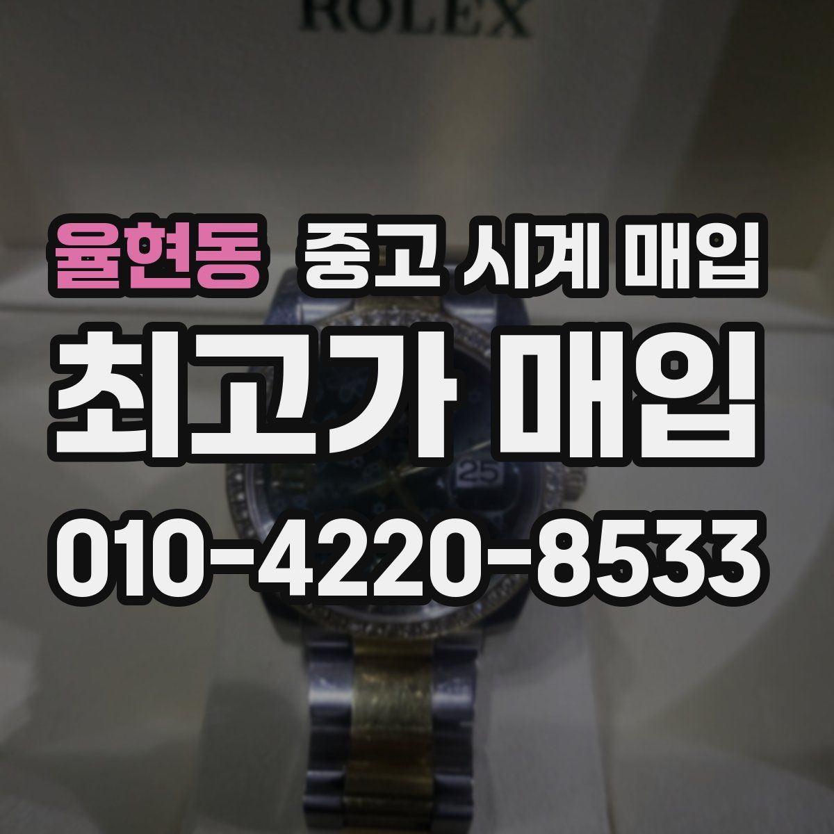 율현동 중고 시계 매입