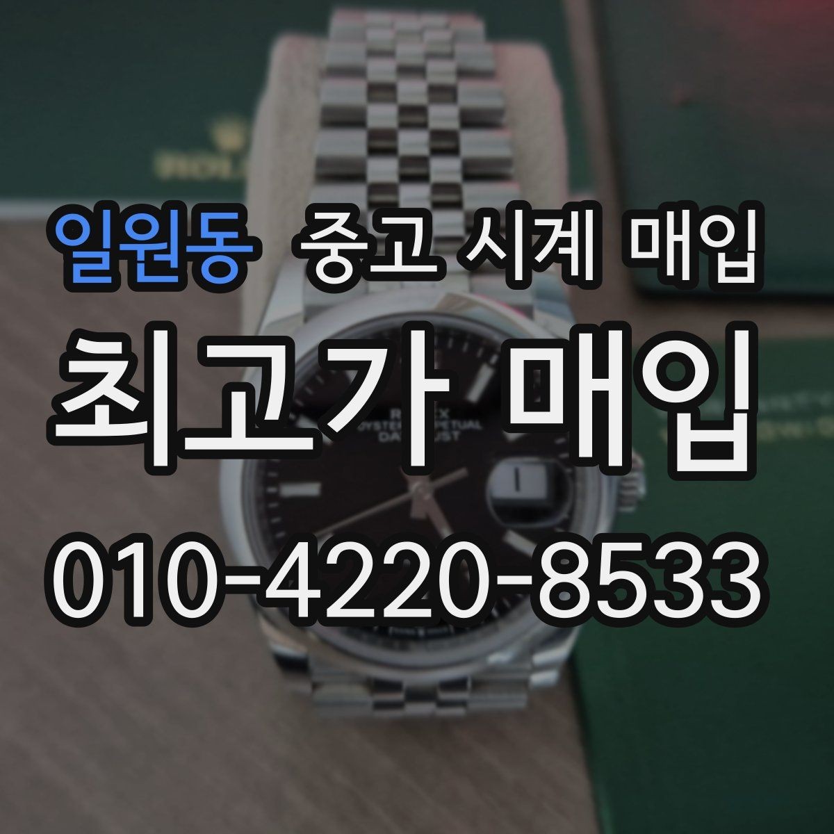 일원동 중고 시계 매입 출장 전날 차량 이동이 어려울 때 합리적으로 정리하는 순서