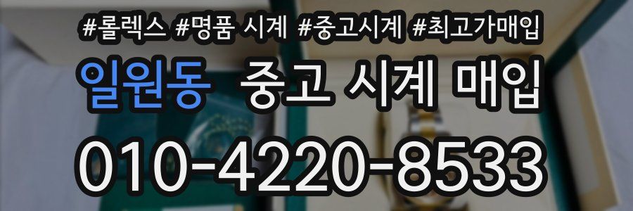 일원동 중고 시계 매입