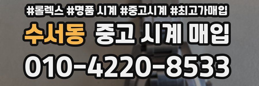 수서동 중고 시계 매입