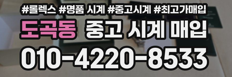 도곡동 중고 시계 매입