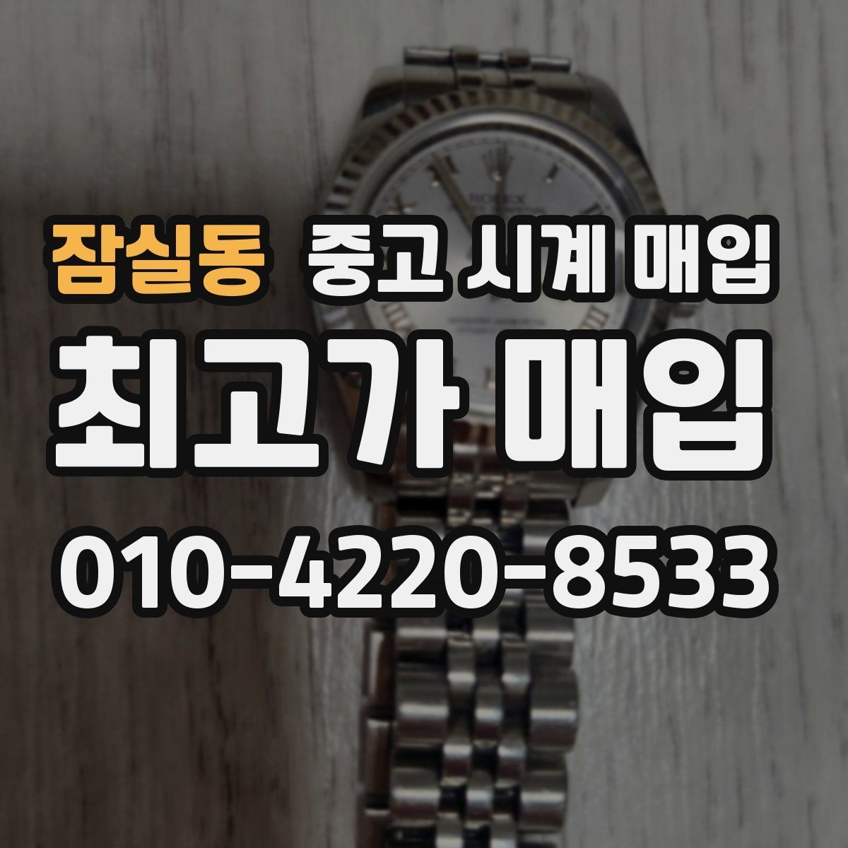 잠실동 중고 시계 매입 시리얼 관리 정도가 시세를 좌우하는 이유