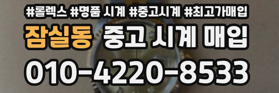 잠실동 중고 시계 매입
