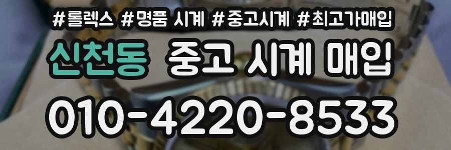 신천동 중고 시계 매입