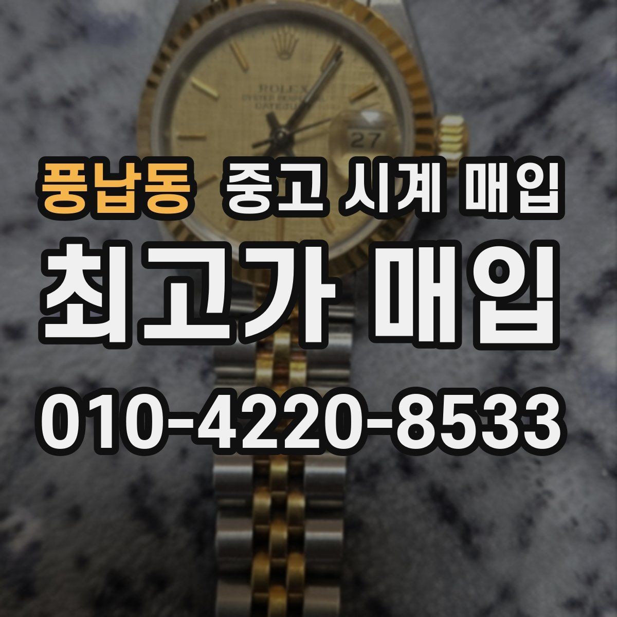 풍납동 중고 시계 매입 이상 소음이 느껴질 때 방문 감정 전 체크