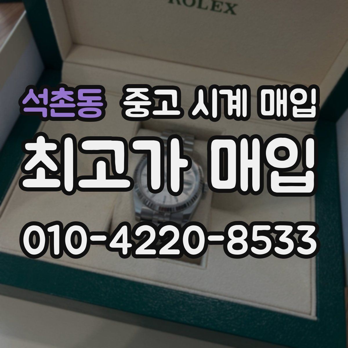 석촌동 중고 시계 매입 제니스 빈티지 라인 시세 포인트 정리