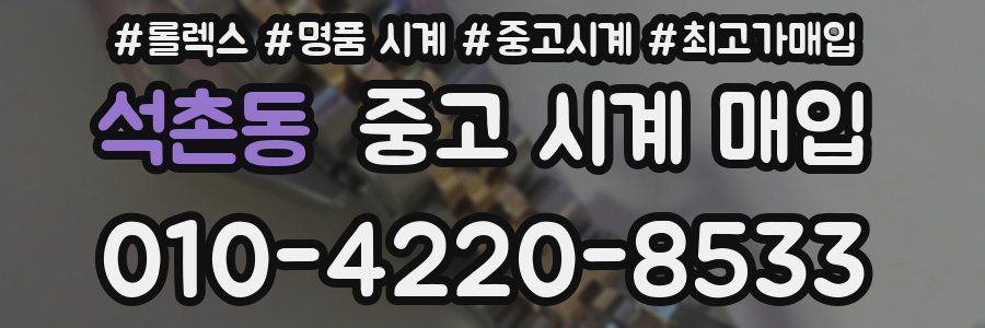석촌동 중고 시계 매입