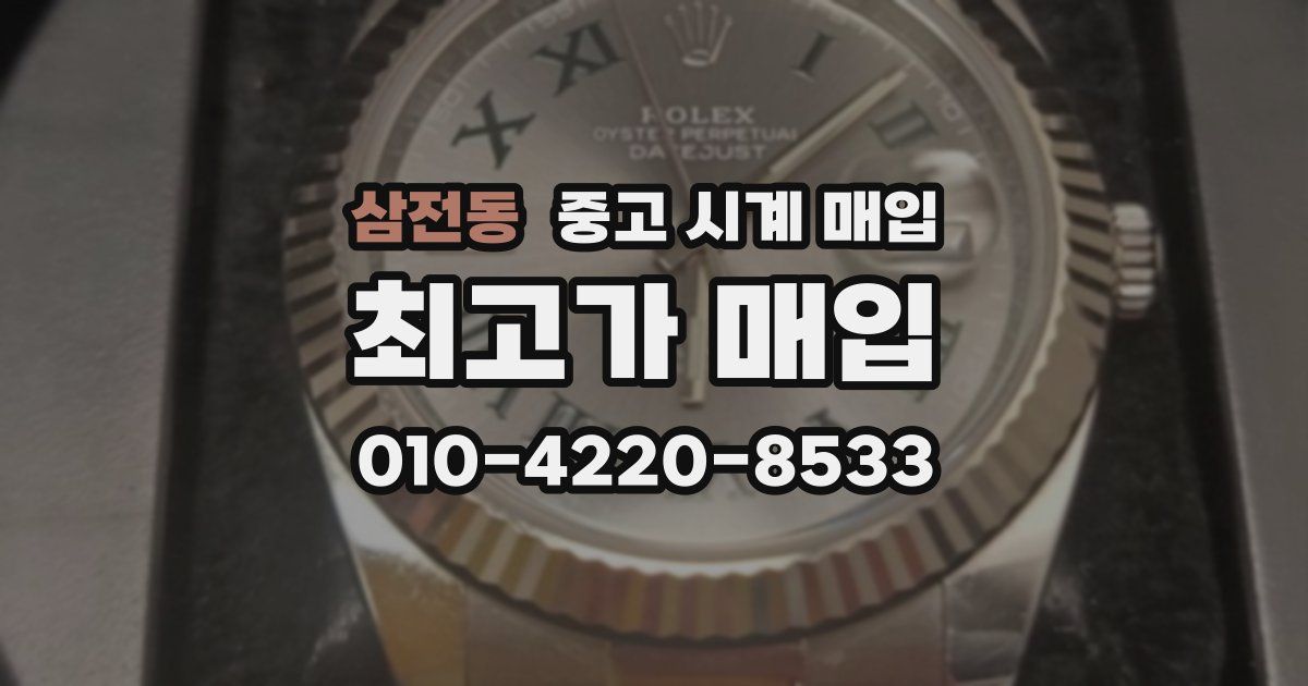 삼전동 중고 시계 매입