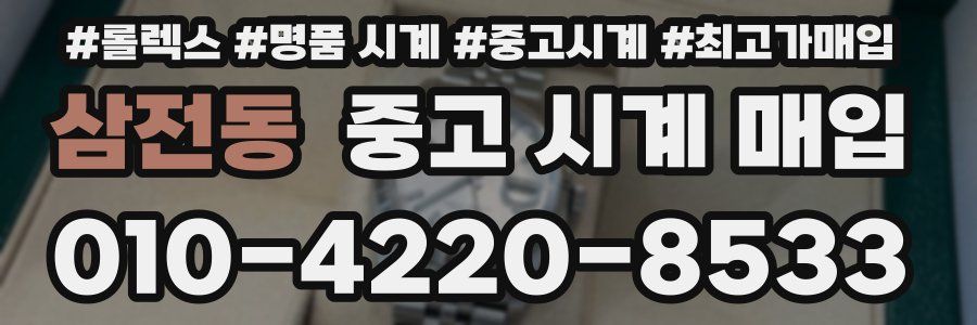 삼전동 중고 시계 매입