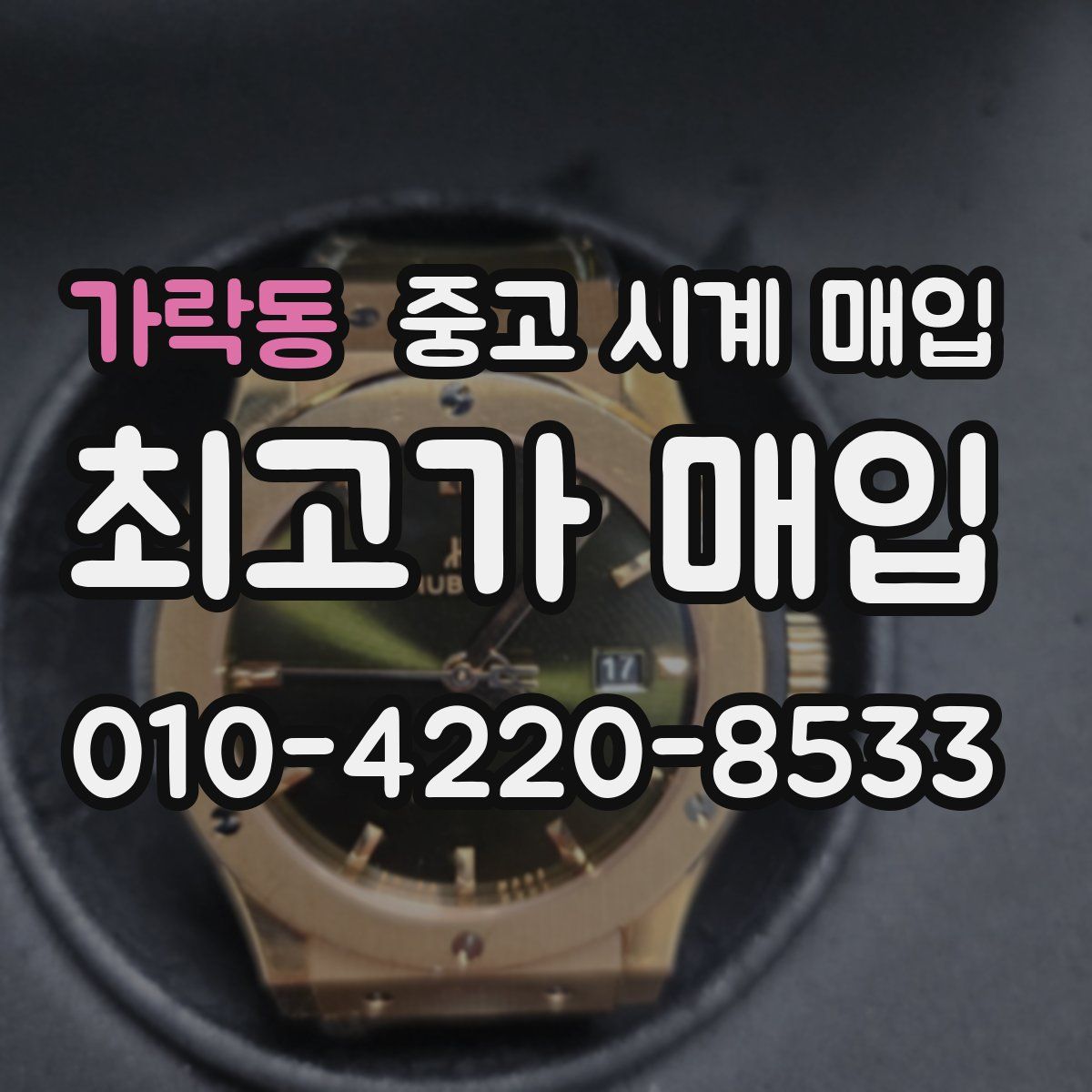 가락동 중고 시계 매입