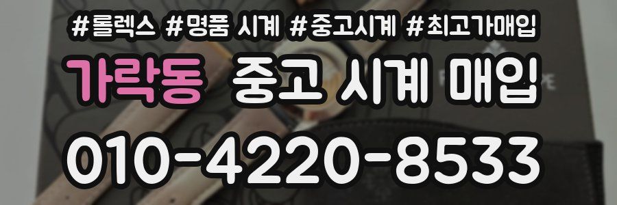 가락동 중고 시계 매입