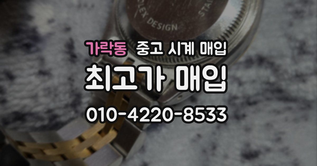 가락동 중고 시계 매입