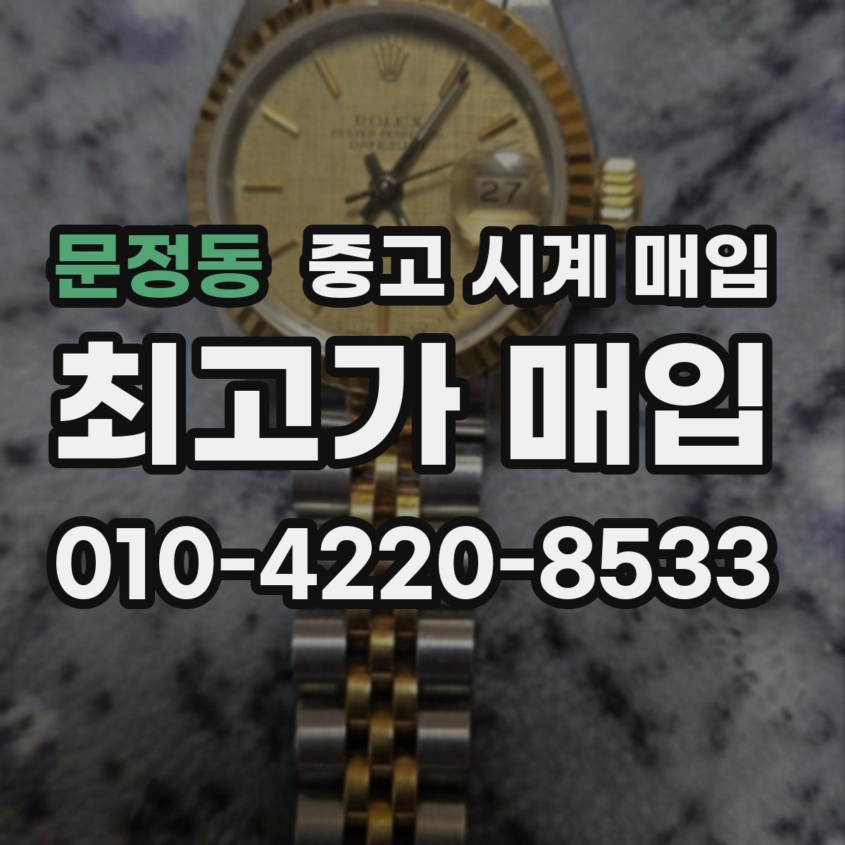 문정동 중고 시계 매입 처음이라면 꼭 알아야 할 핵심 체크