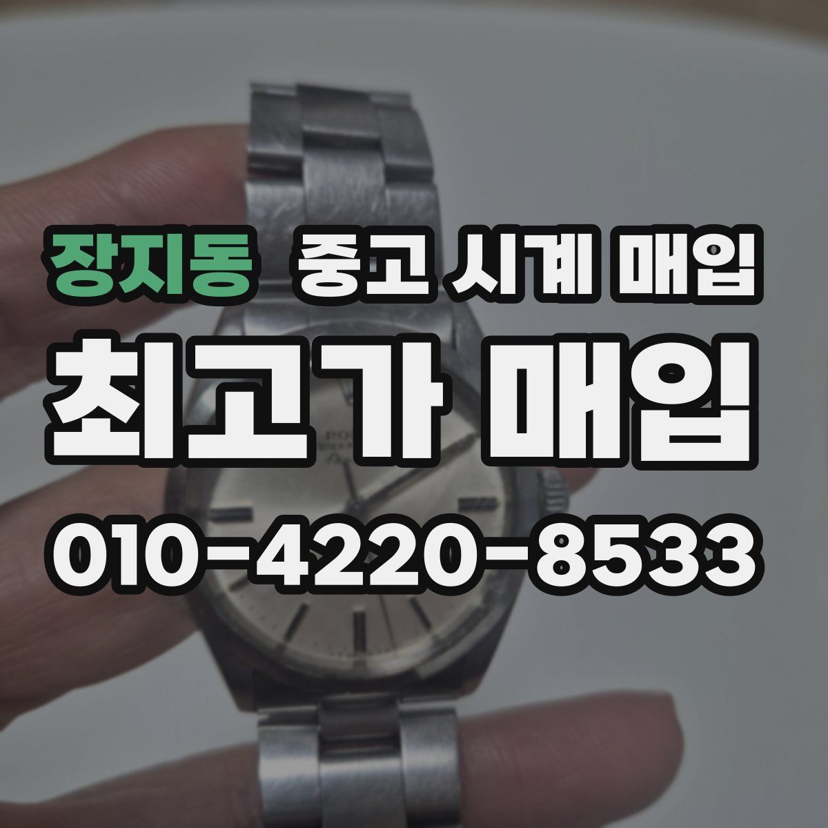 장지동 중고 시계 매입