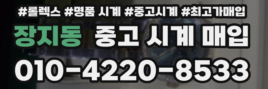 장지동 중고 시계 매입