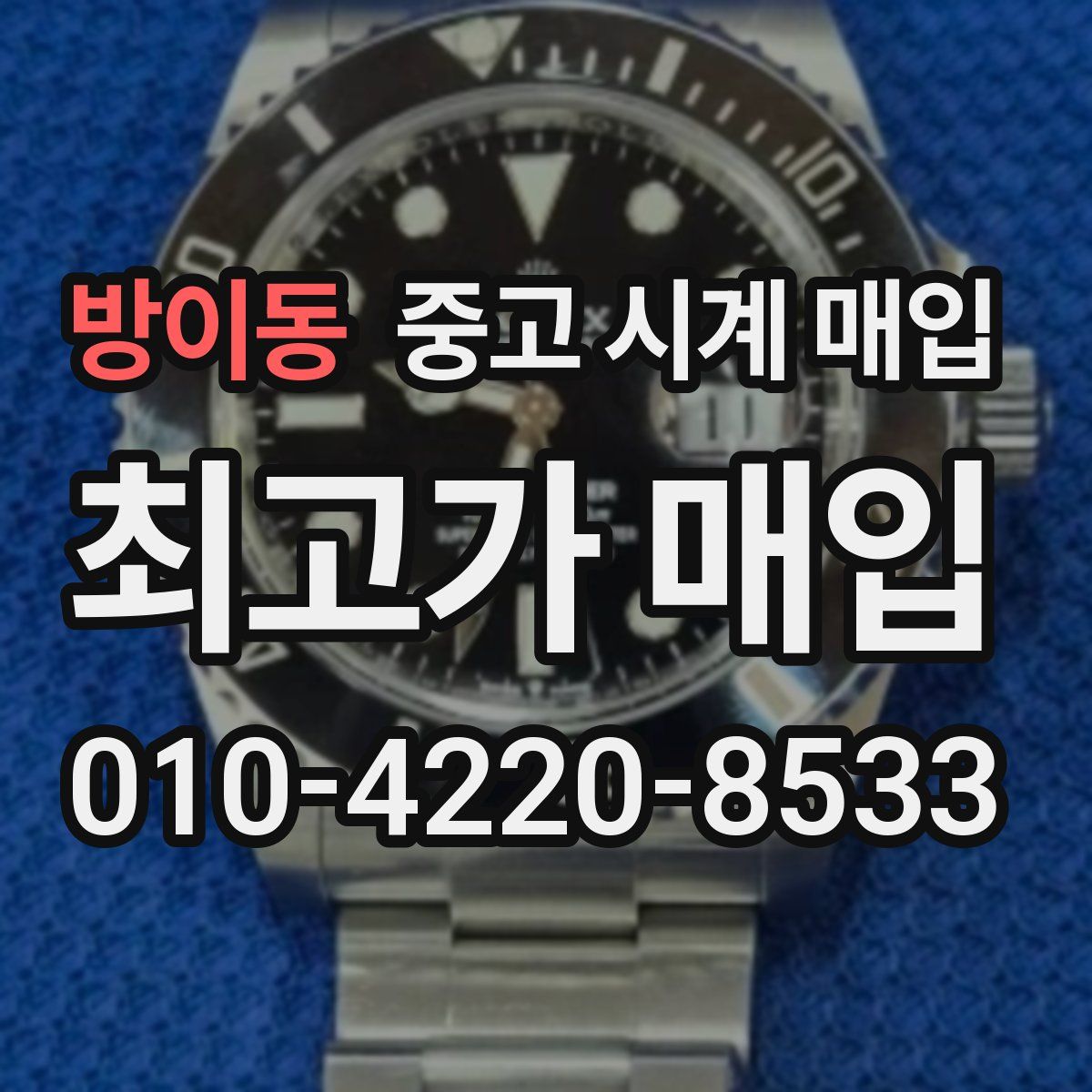 방이동 중고 시계 매입