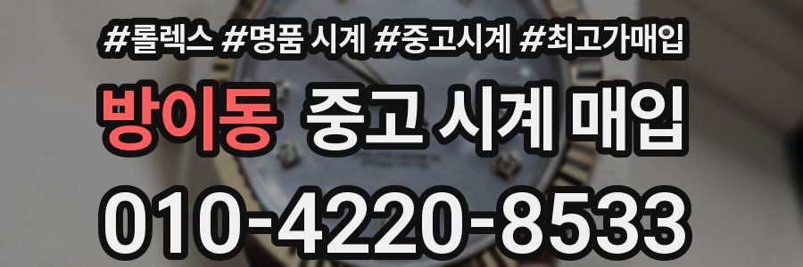 방이동 중고 시계 매입