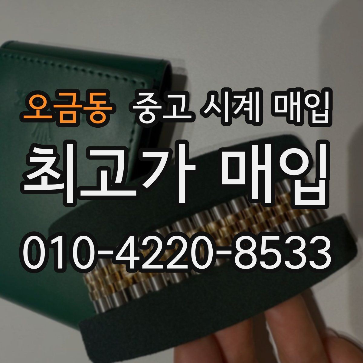 오금동 중고 시계 매입 금 시세 변동이 견적에 미치는 영향