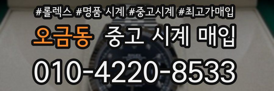 오금동 중고 시계 매입