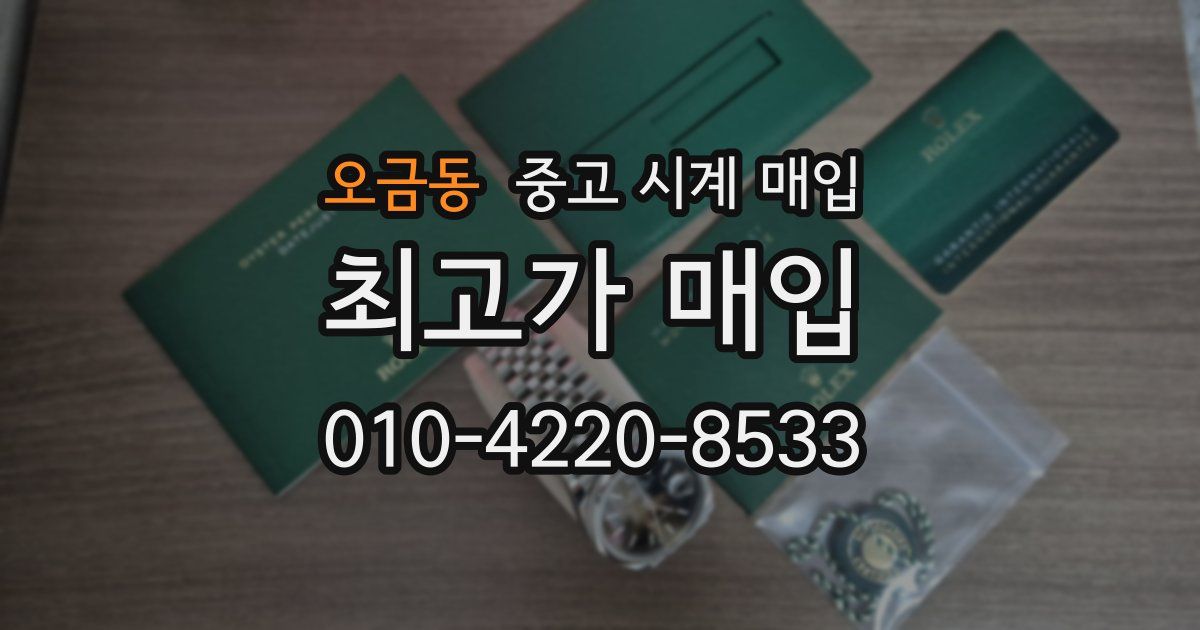 오금동 중고 시계 매입