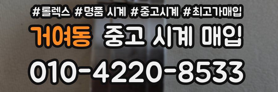 거여동 중고 시계 매입