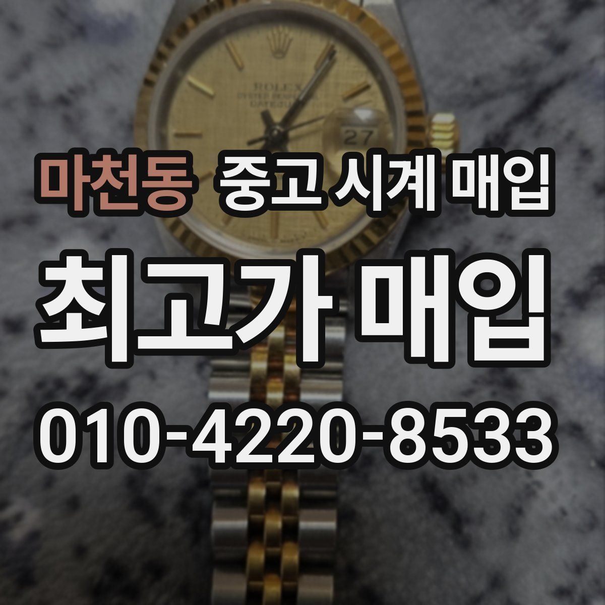 마천동 중고 시계 매입