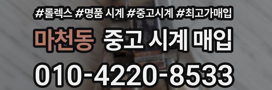 마천동 중고 시계 매입