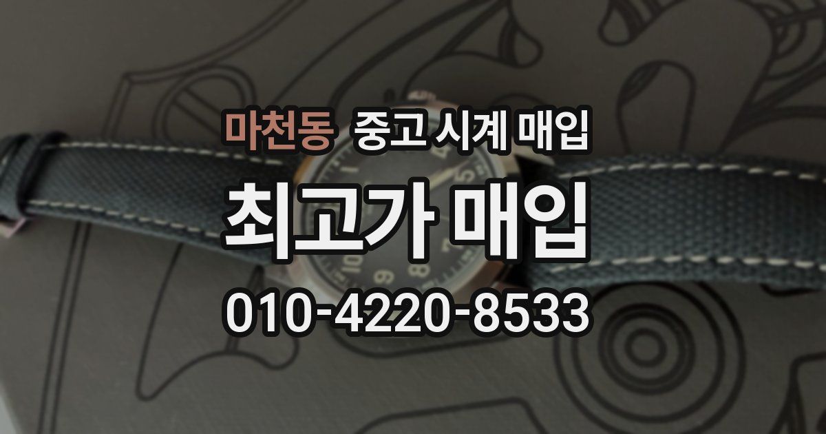 마천동 중고 시계 매입