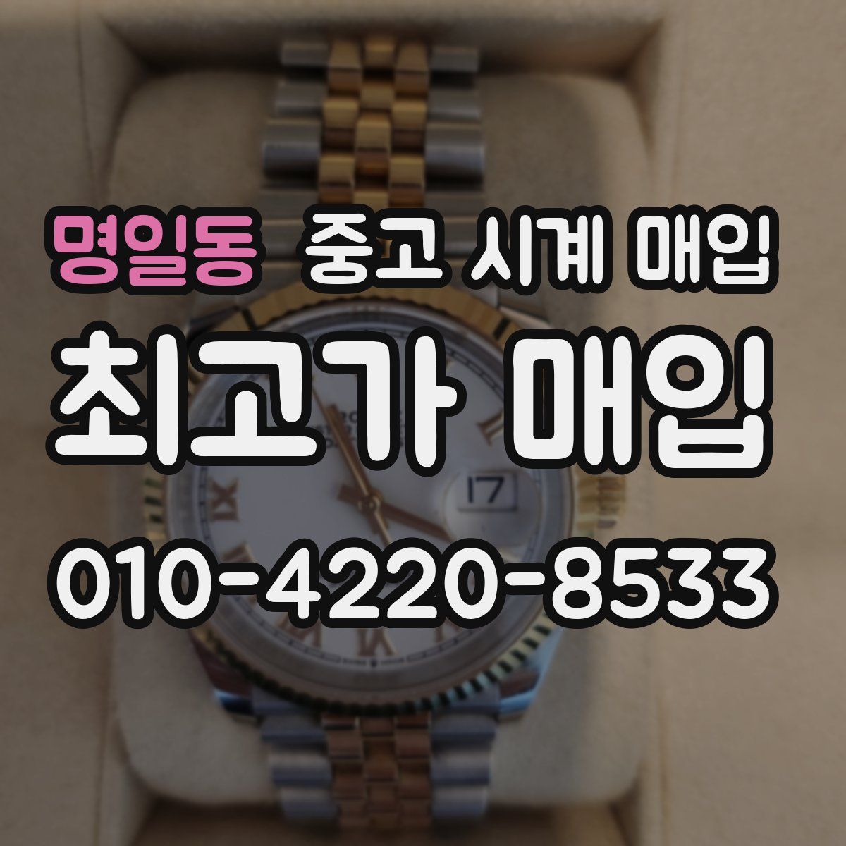 명일동 중고 시계 매입
