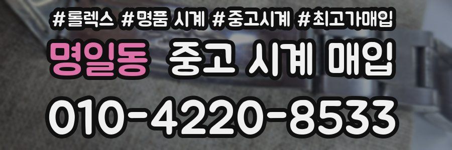 명일동 중고 시계 매입