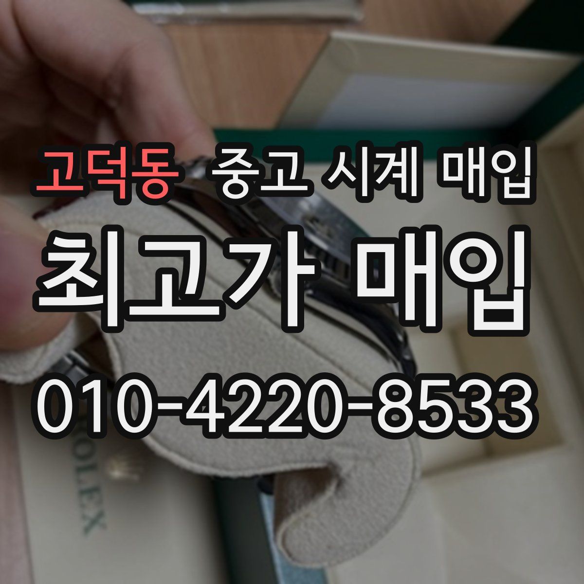 고덕동 중고 시계 매입