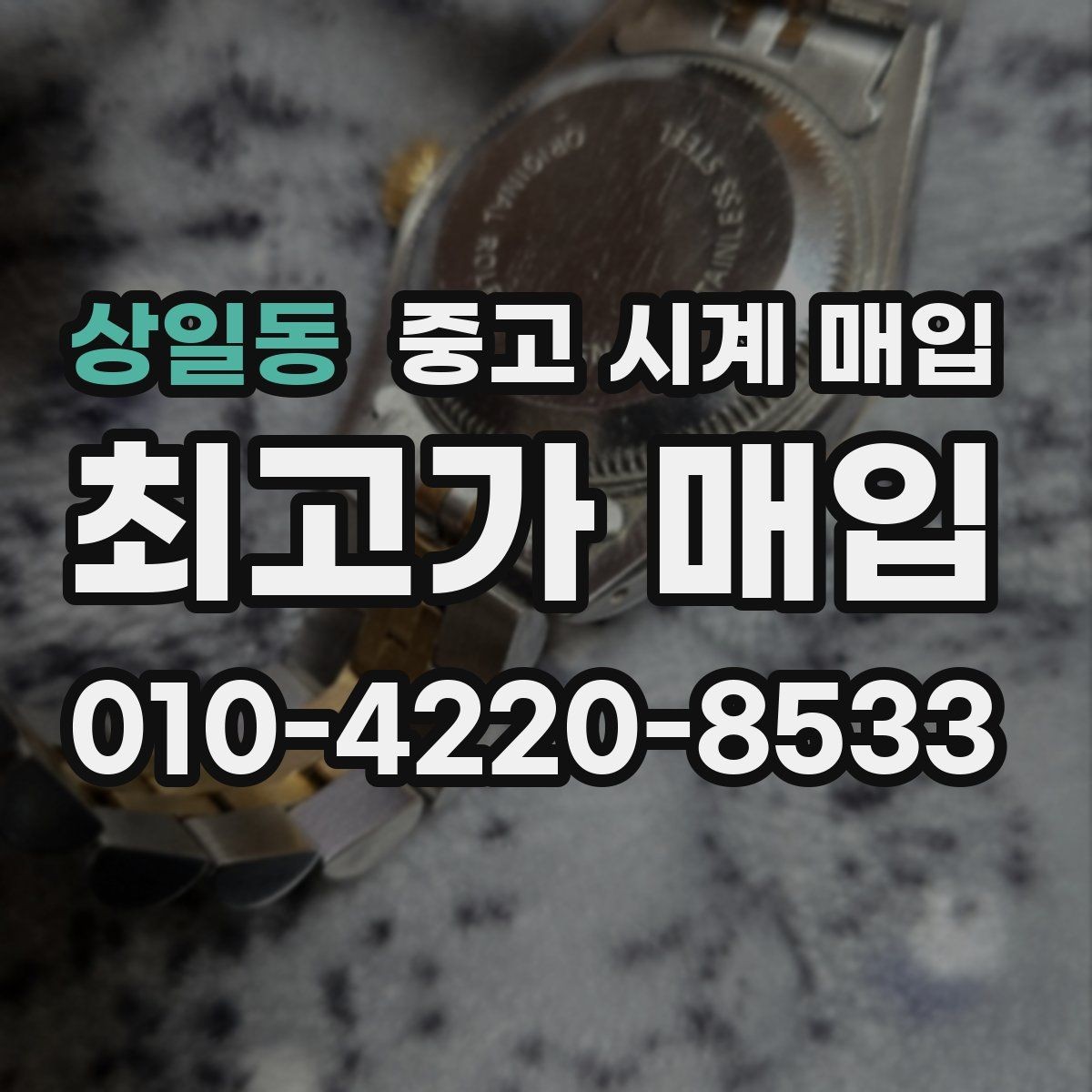 상일동 중고 시계 매입 시간이 늦거나 빨라질 때 견적에 영향을 주는 요소