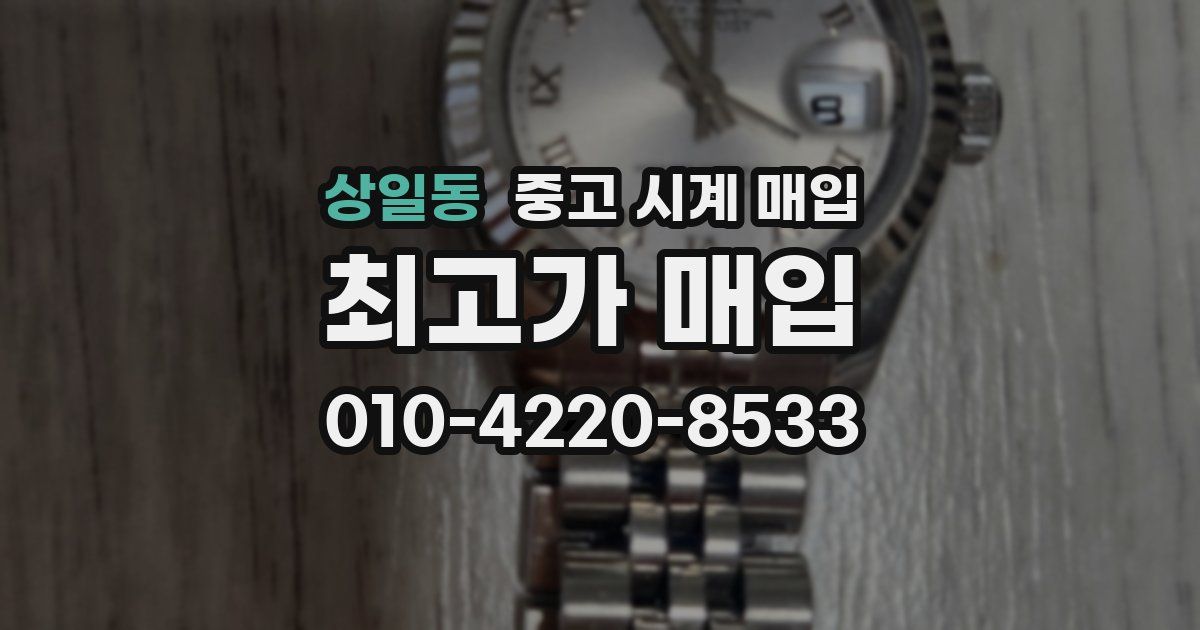 상일동 중고 시계 매입