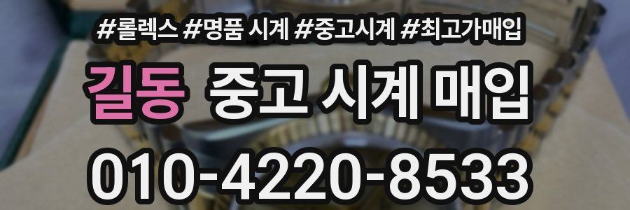 길동 중고 시계 매입