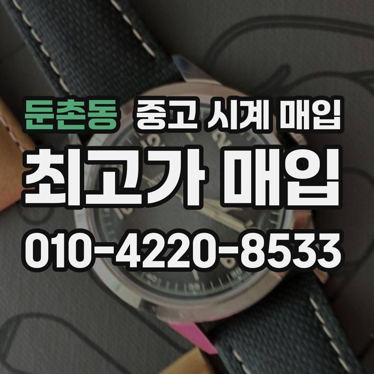 둔촌동 중고 시계 매입 튜더 다이버 워치 시세 포인트 정리