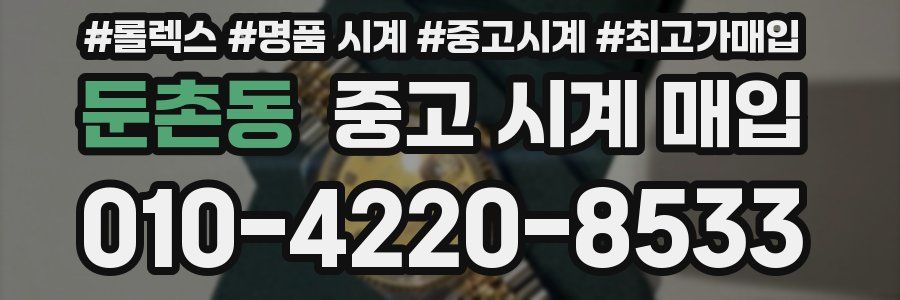 둔촌동 중고 시계 매입